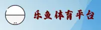 乐鱼app体育官网